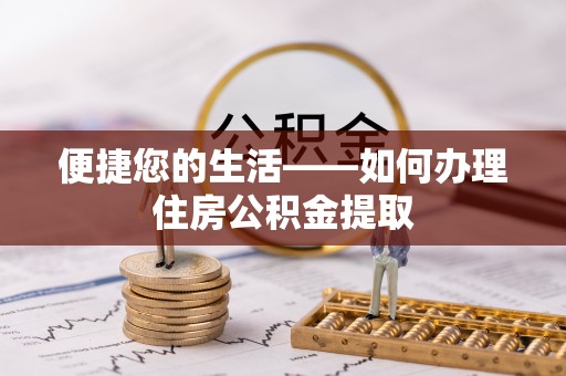 海口便捷您的生活——如何办理住房公积金提取