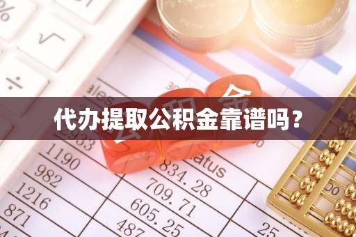 海口代办提取公积金靠谱吗？