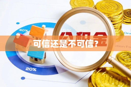 海口可信还是不可信？