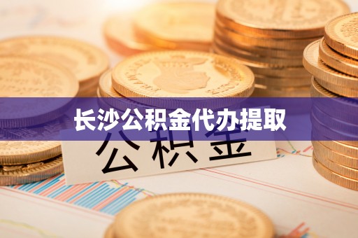海口长沙公积金代办提取