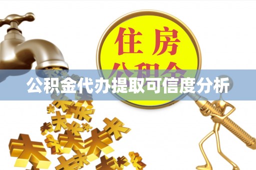 海口公积金代办提取可信度分析