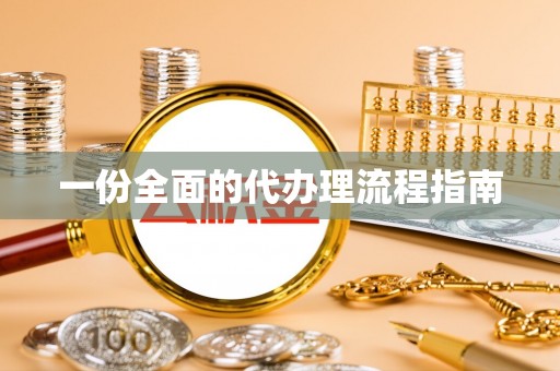 海口一份全面的代办理流程指南
