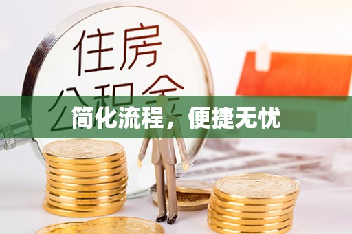 海口简化流程，便捷无忧