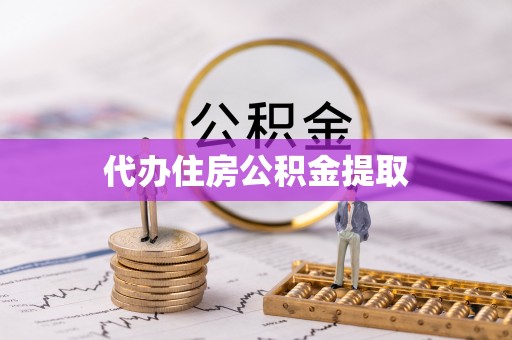 海口代办住房公积金提取