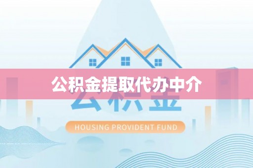 海口公积金提取代办中介