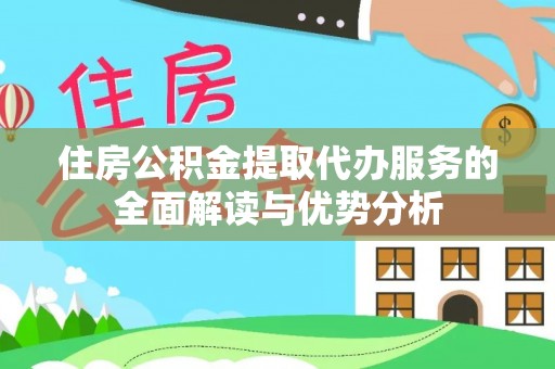 海口住房公积金提取代办服务的全面解读与优势分析