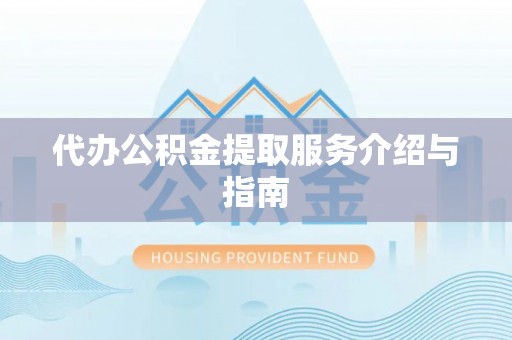 海口代办公积金提取服务介绍与指南