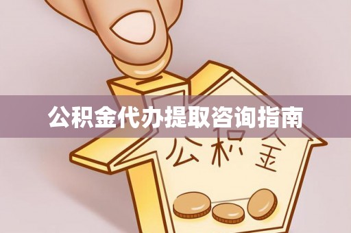 海口公积金代办提取咨询指南