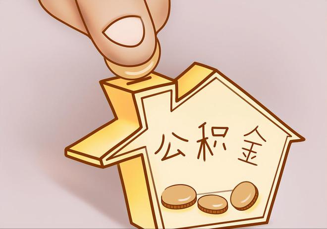 海口住房公积金提取代办